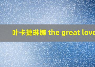 叶卡捷琳娜 the great love